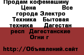 Продам кофемашину Markus, › Цена ­ 65 000 - Все города Электро-Техника » Бытовая техника   . Дагестан респ.,Дагестанские Огни г.